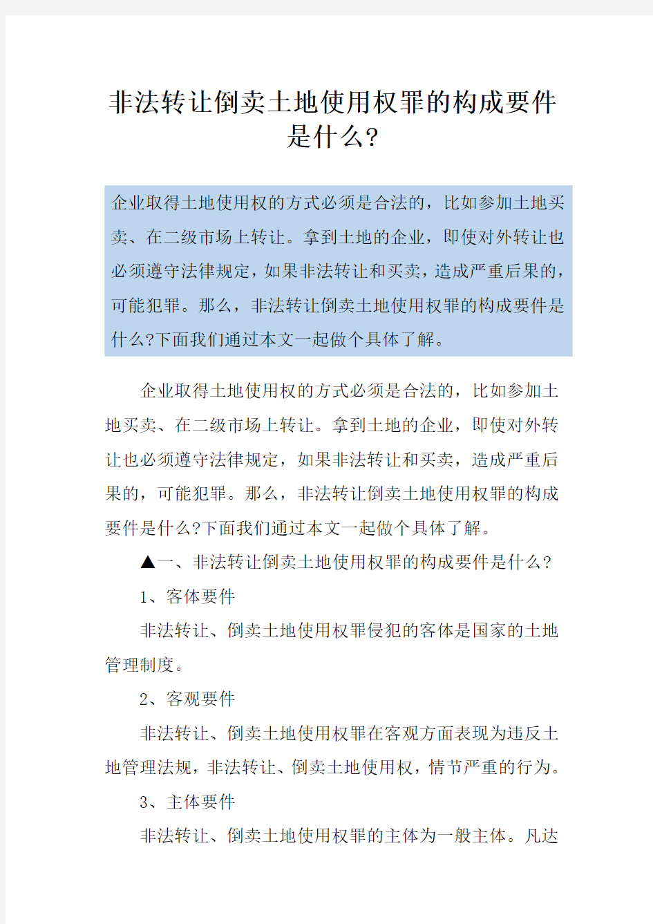 非法转让倒卖土地使用权罪的构成要件是什么-