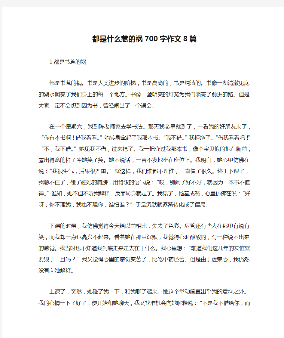 都是什么惹的祸700字作文8篇