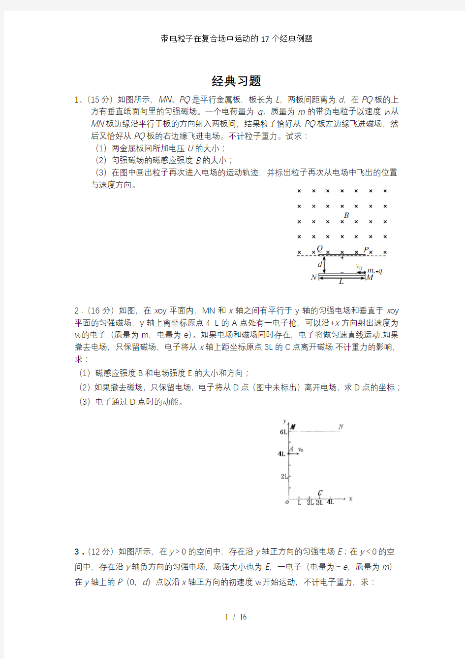 带电粒子在复合场中运动的17个经典例题