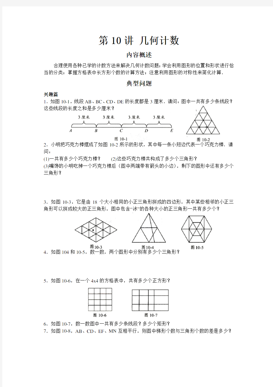 高思竞赛数学导引五年级第十讲几何计数学生版