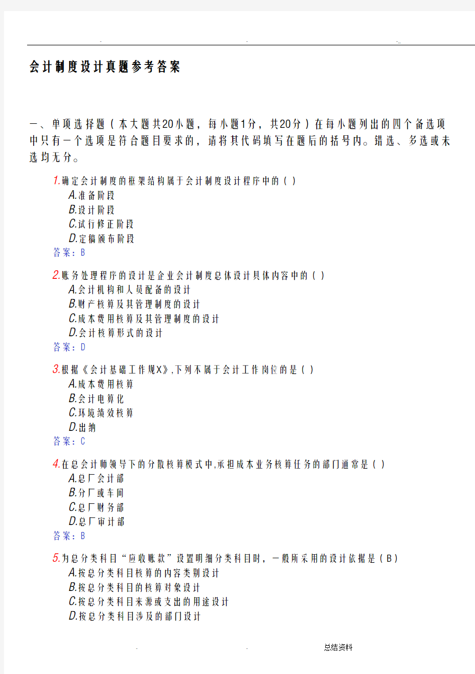 会计制度设计真题答案