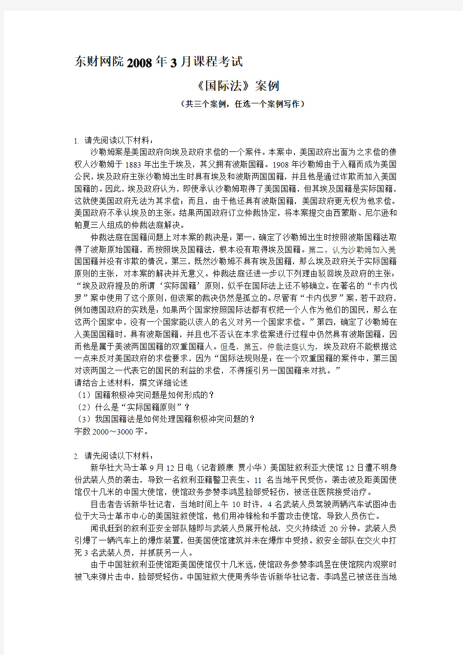 网络学院国际法案例考试试题