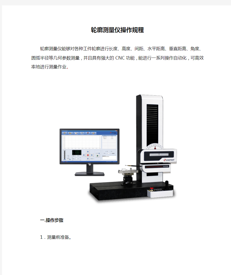 轮廓测量仪操作规程