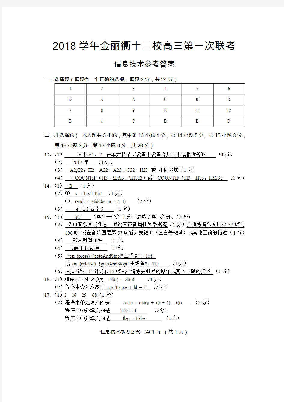 2018年8月浙江省学考选考金丽衢十二校高三联考技术答案