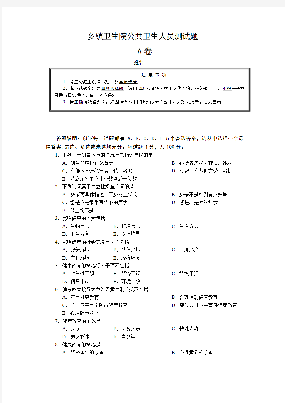 乡镇卫生院公共卫生人员测试题