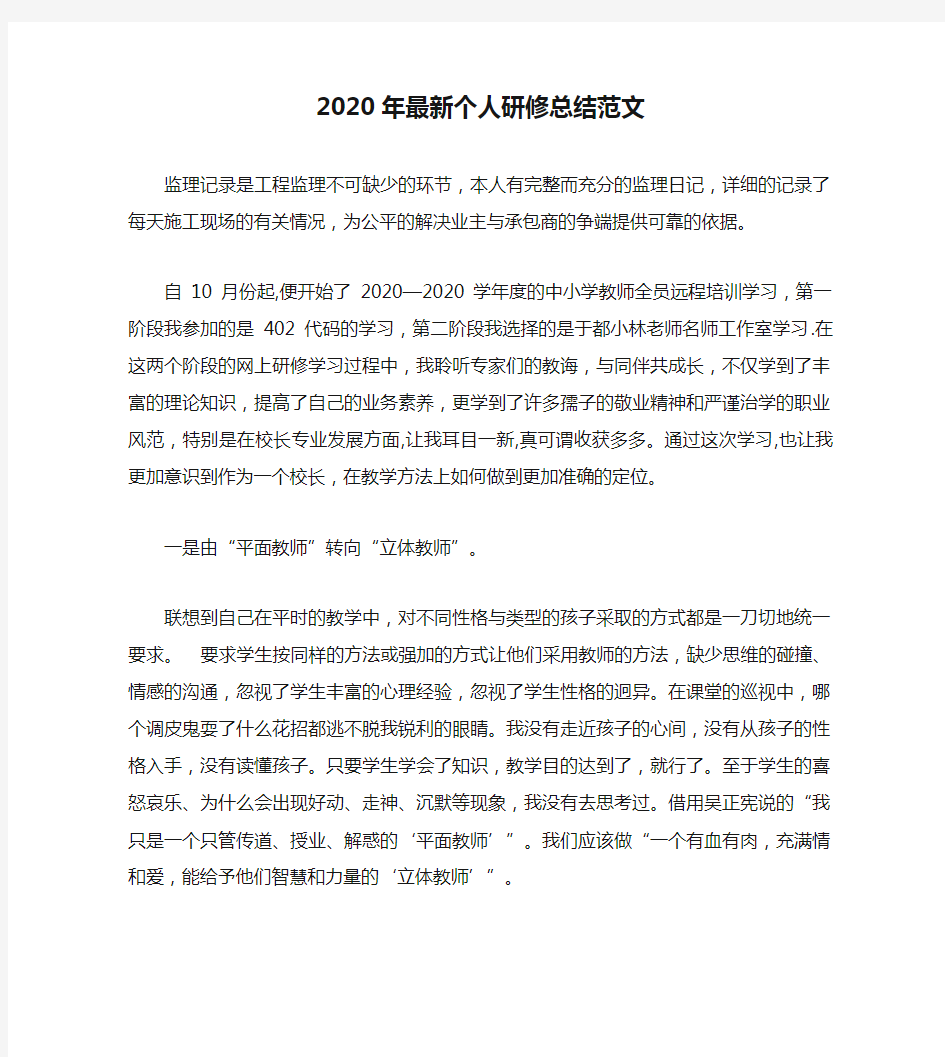 2020年最新个人研修总结范文