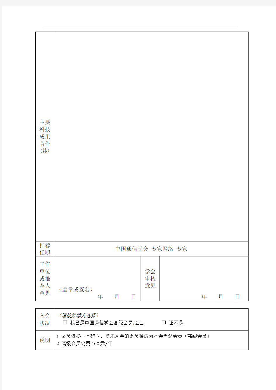 中国通信学会推荐人选登记表