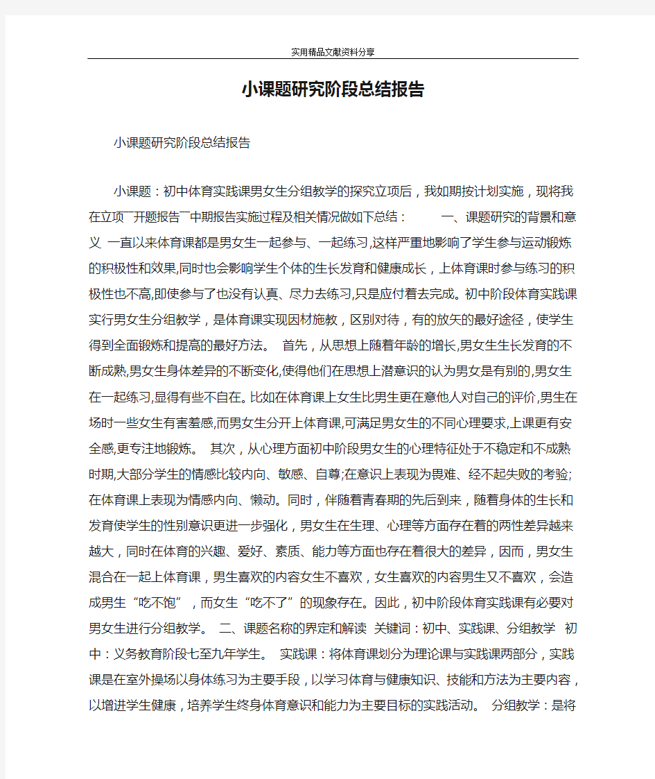 小课题研究阶段总结报告