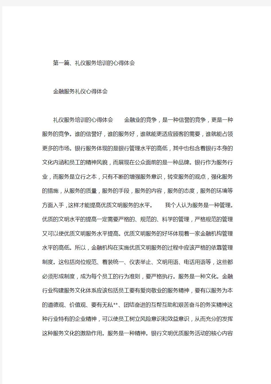 金融服务礼仪心得体会