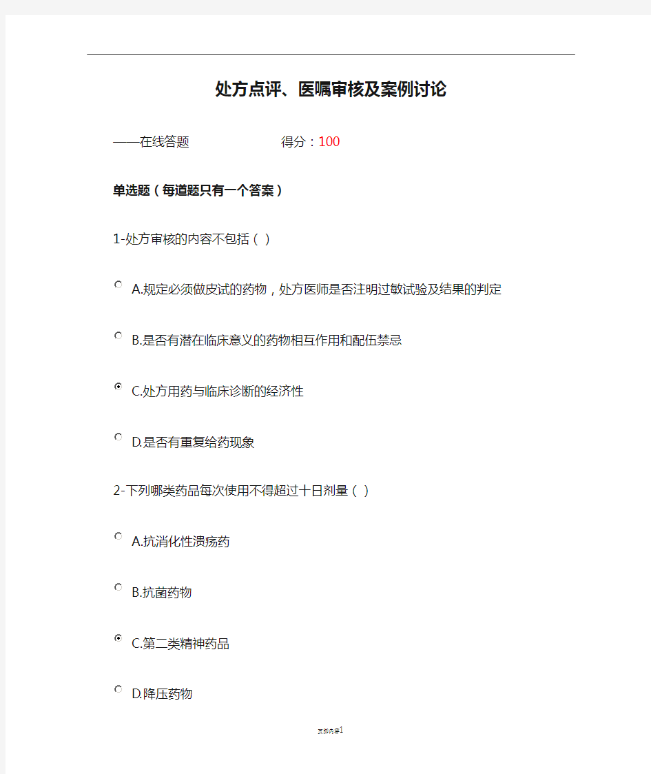 2020执业药师继续教育 处方点评、医嘱审核及案例讨论 试题及答案