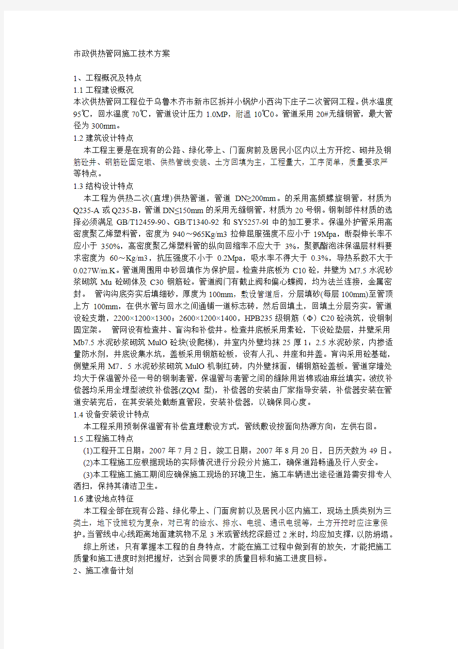 市政供热管网施工技术方案创新