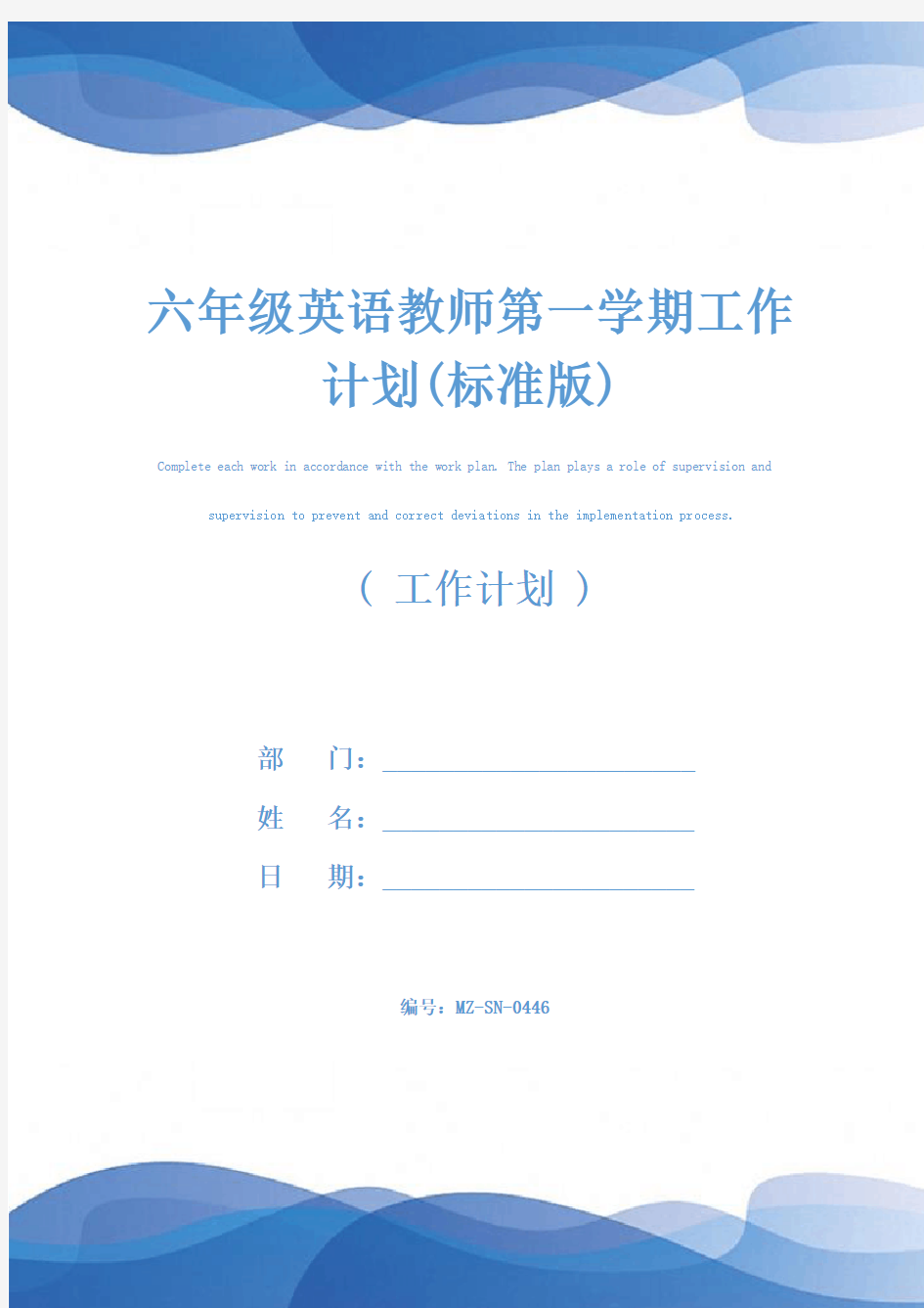 六年级英语教师第一学期工作计划(标准版)