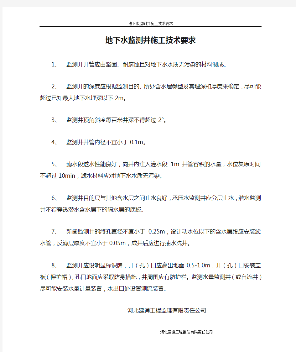 地下水监测井施工技术要求