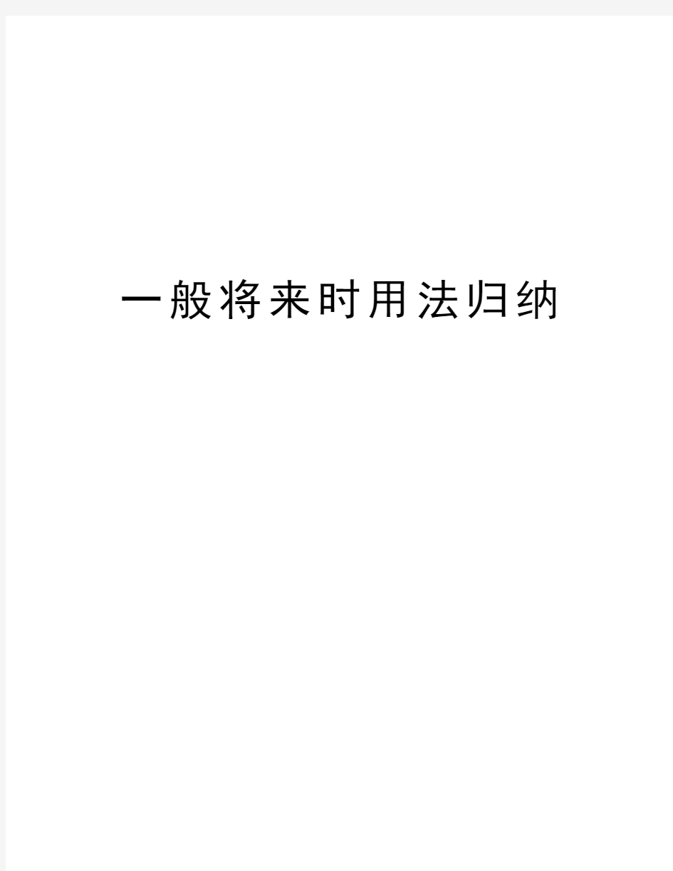 一般将来时用法归纳讲解学习