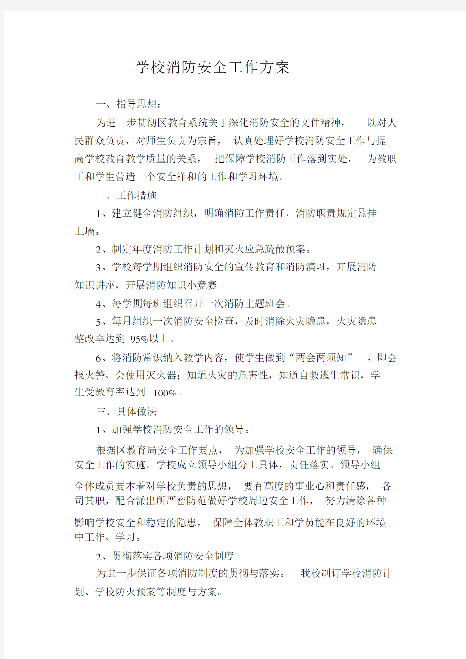 学校消防安全工作方案