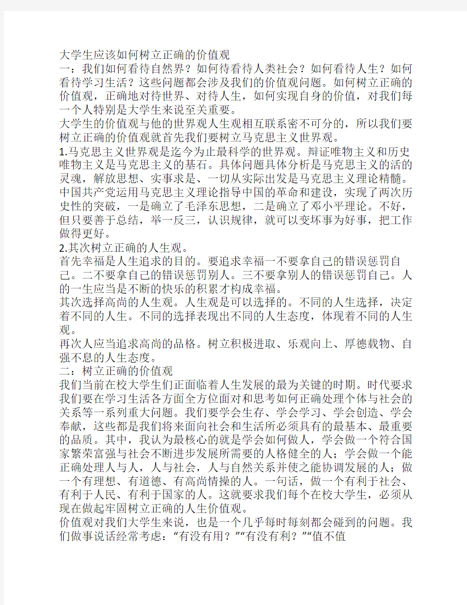 大学生应该如何树立正确的价值观