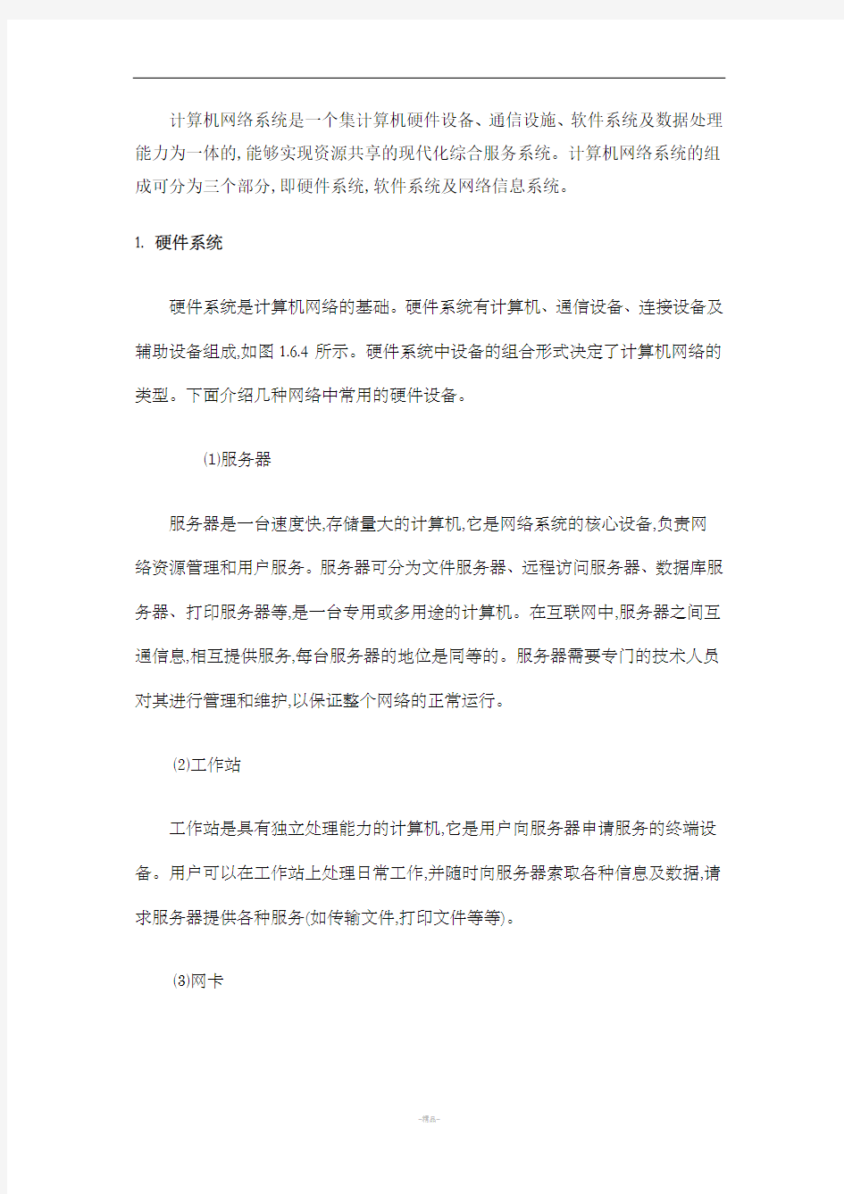 计算机网络系统组成