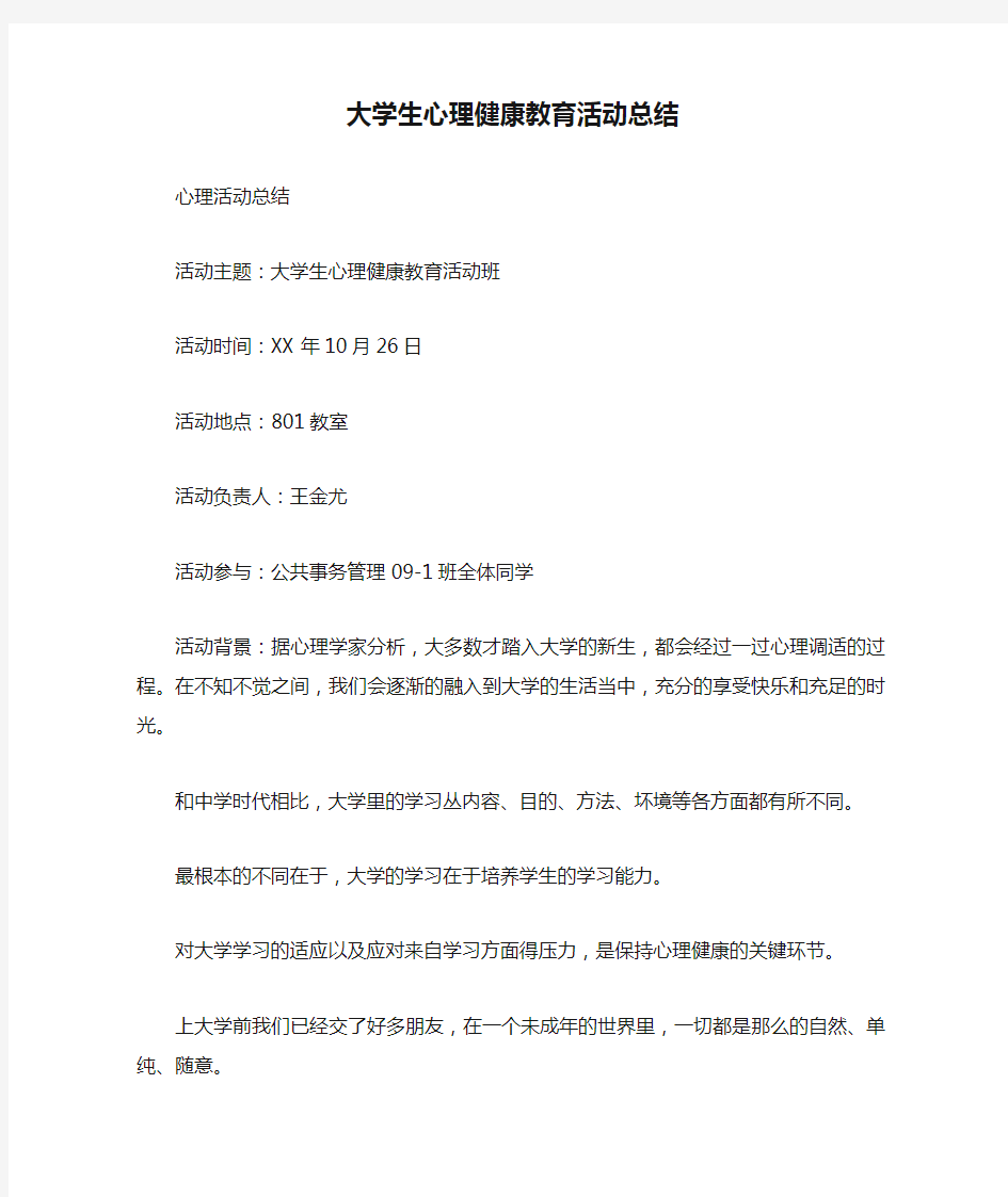 大学生心理健康教育活动总结.doc