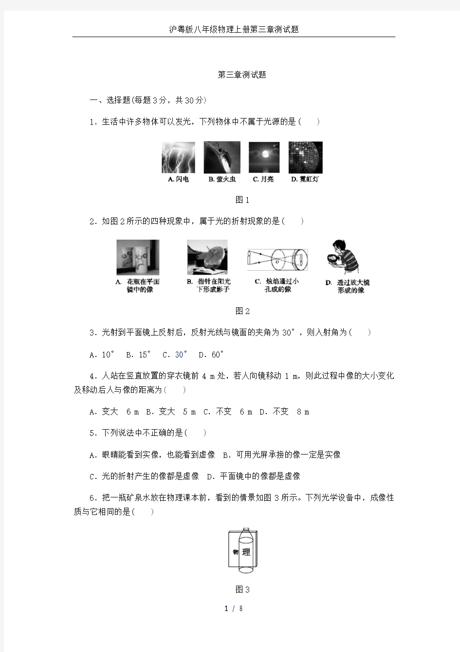 沪粤版八年级物理上册第三章测试题