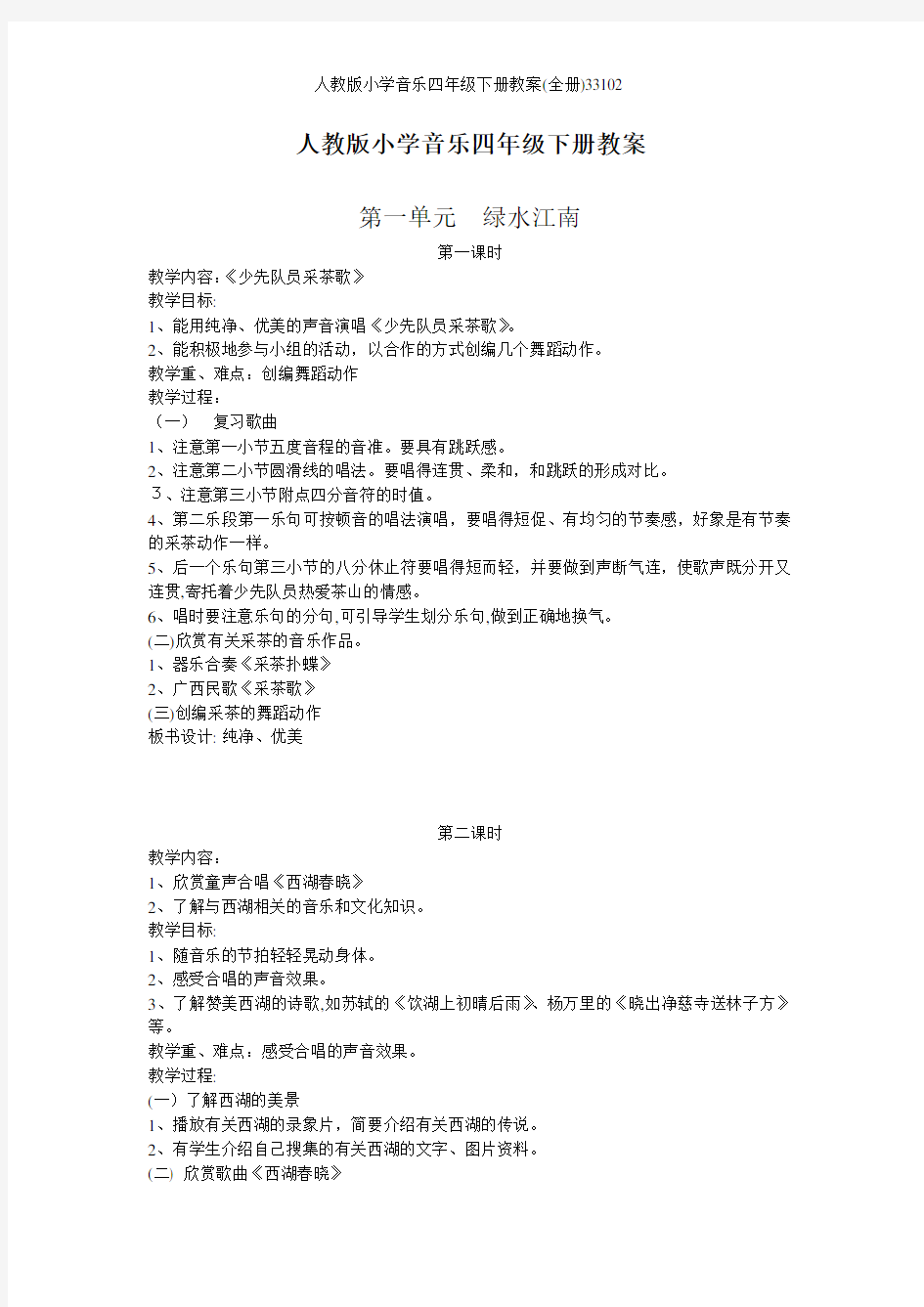 人教版小学音乐四年级下册教案(全册)33102