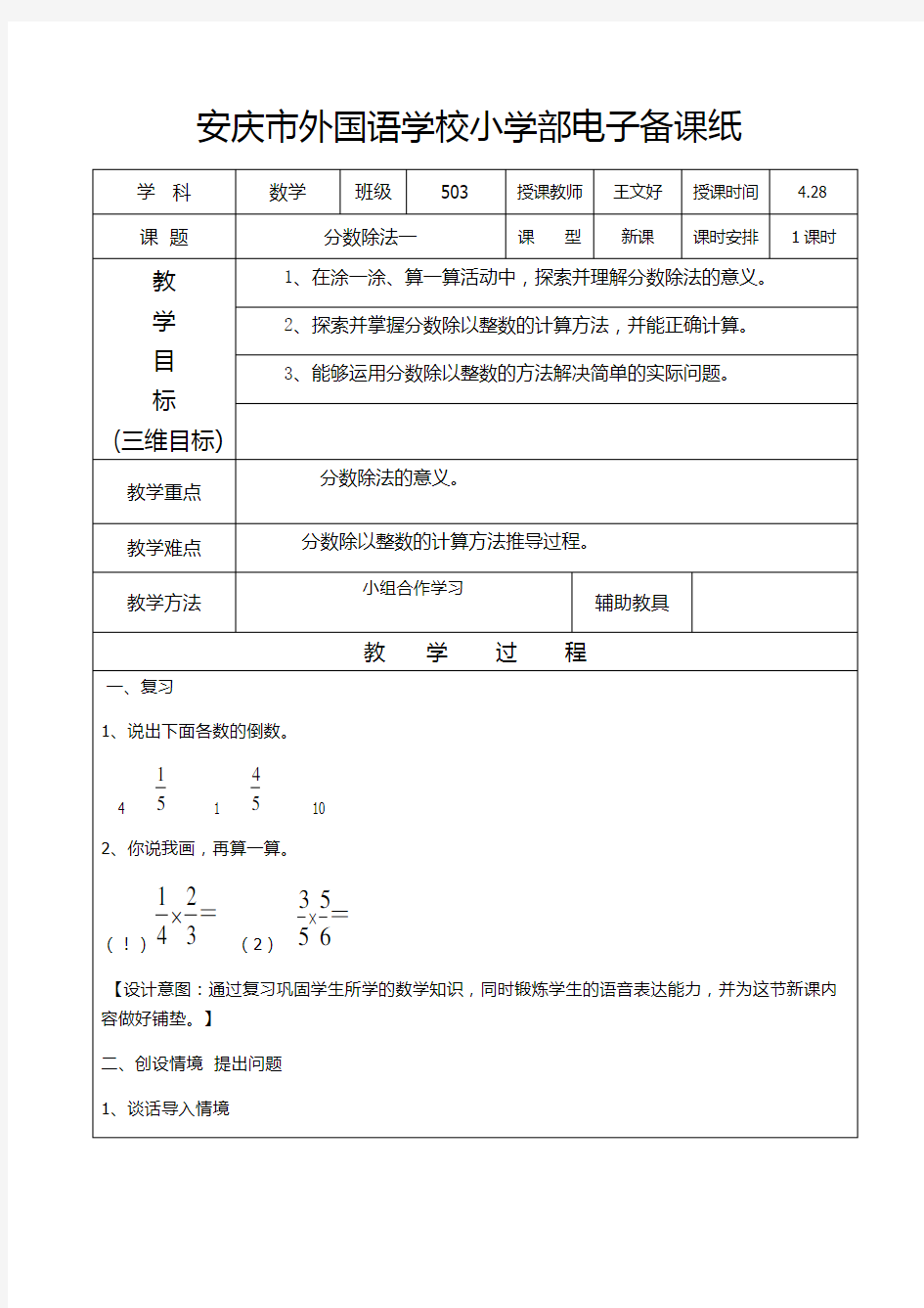 北师大版五年级数学下册分数除法一教学设计