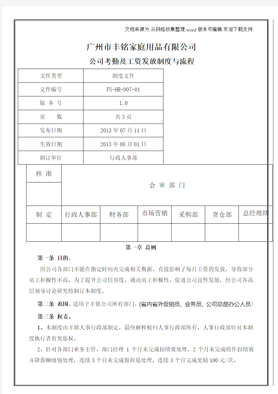 公司考勤及工资发放制度与流程