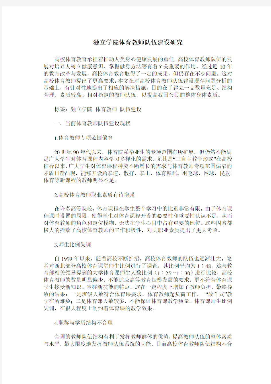 独立学院体育教师队伍建设研究