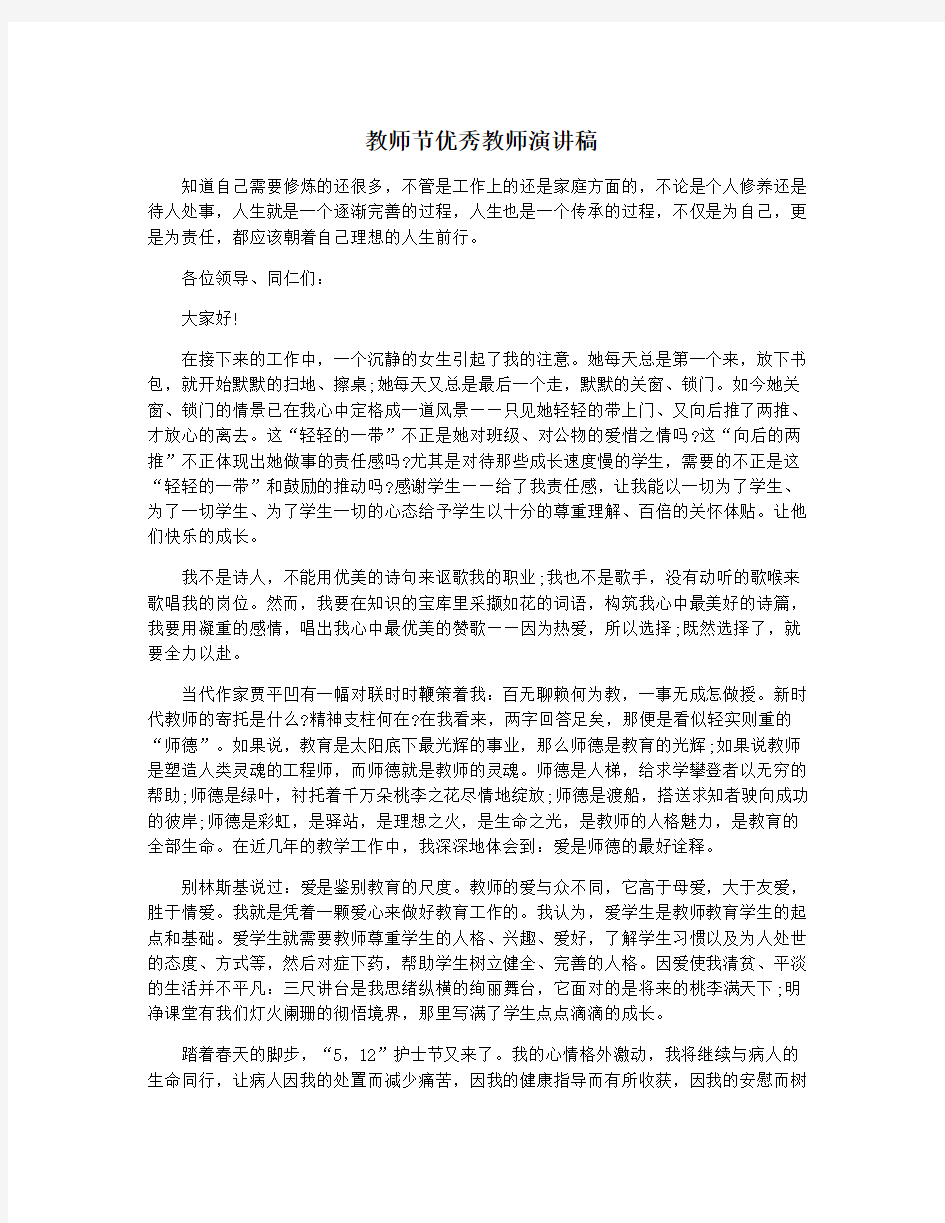 教师节优秀教师演讲稿