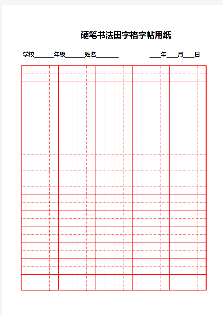 硬笔书法纸模版(方格、田字格)