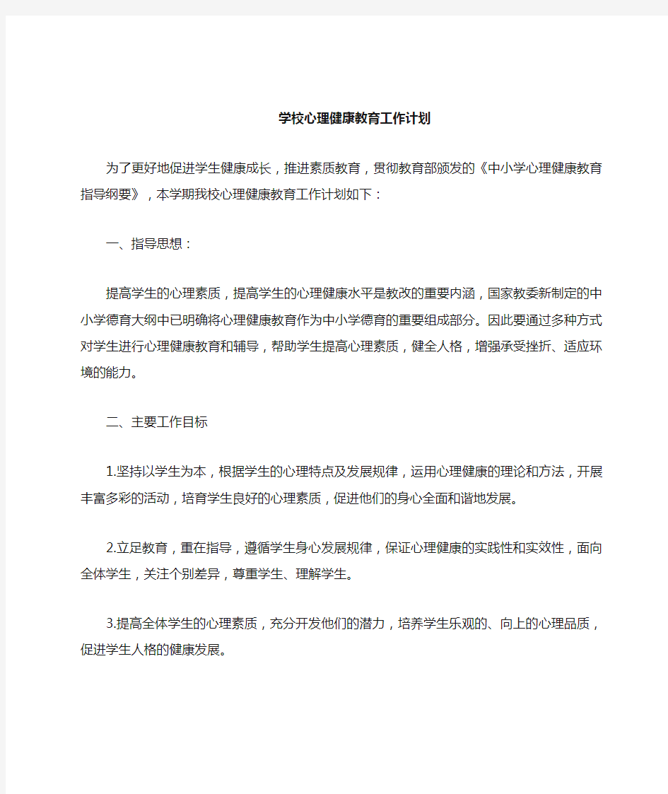 学校心理健康教育活动计划