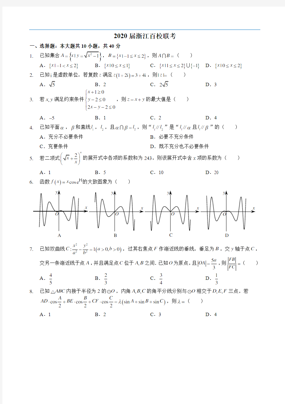 2020届高三浙江百校联考数学卷