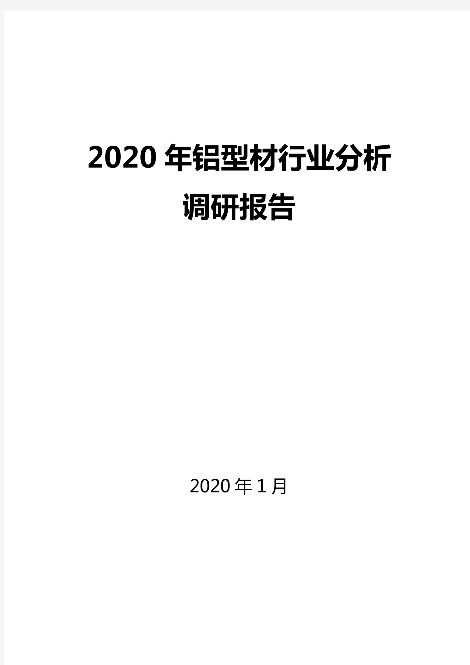 2020铝型材行业分析报告