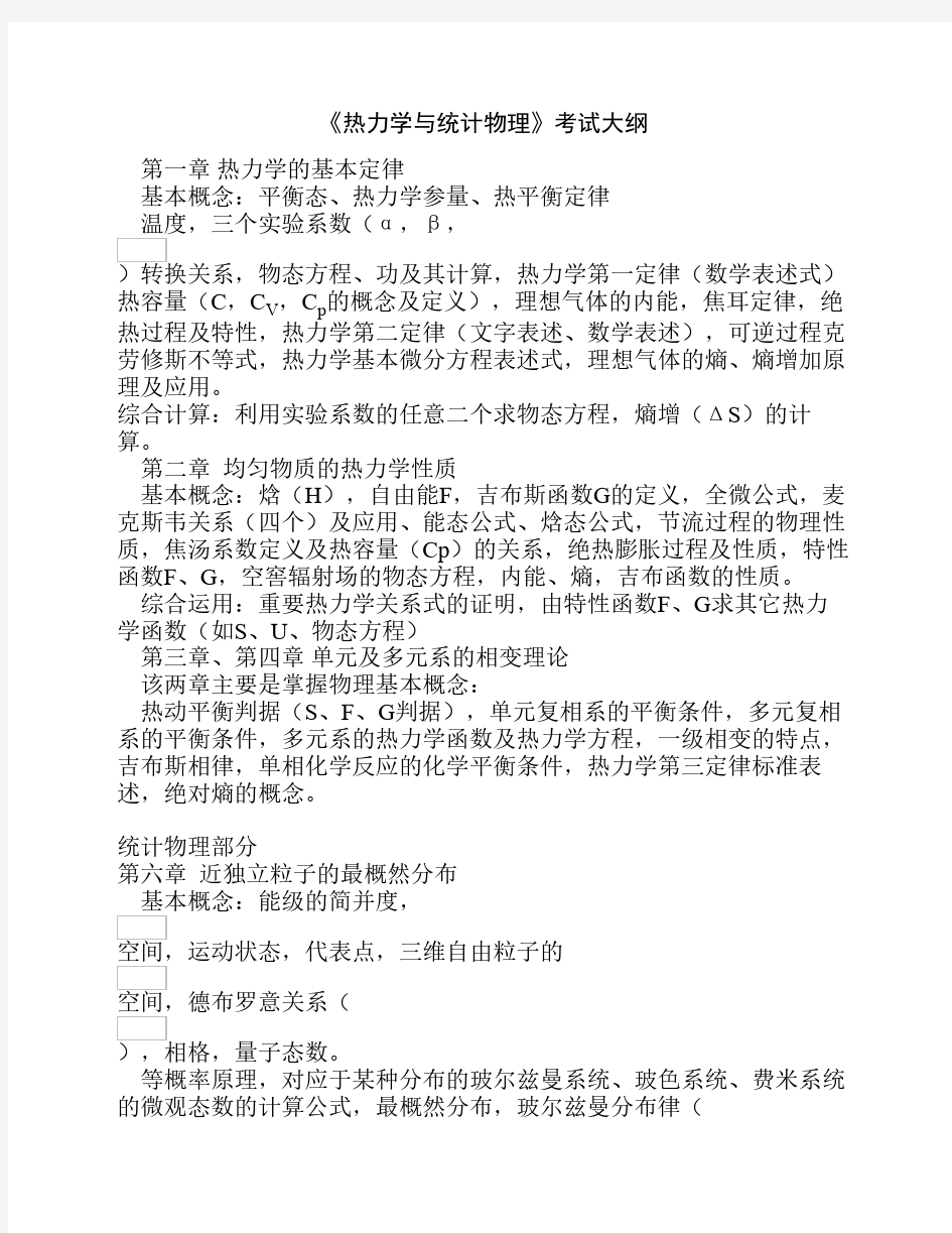 热力学与统计物理复习总结及相关试题