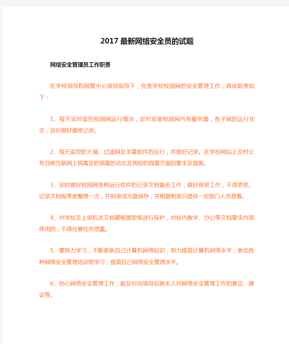 2017最新网络安全员的试题(答案)