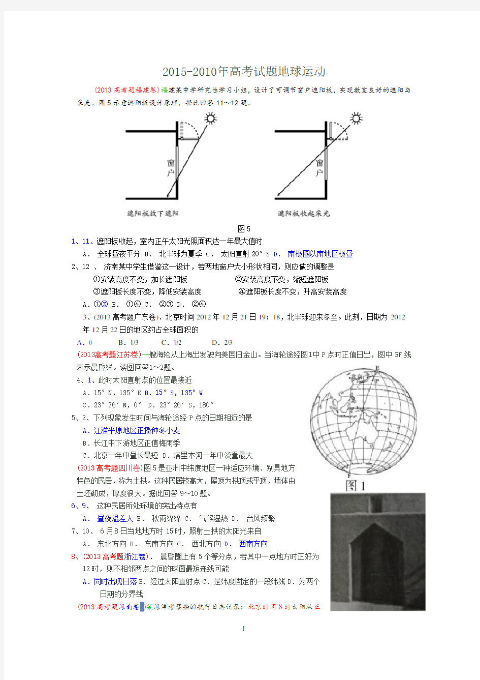 历年高考试题(精选地球运动-年高考试题)