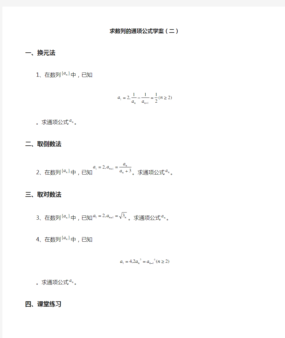 求数列的通项公式学案(二)