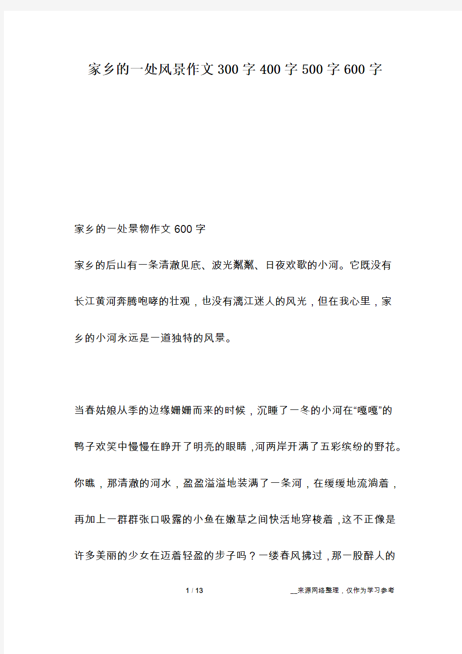 家乡的一处风景作文300字400字500字600字