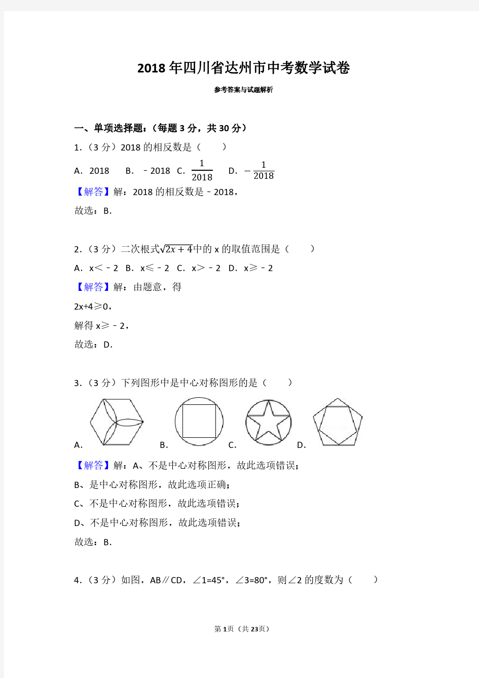 2018年四川省达州市中考数学试卷(带答案解析)