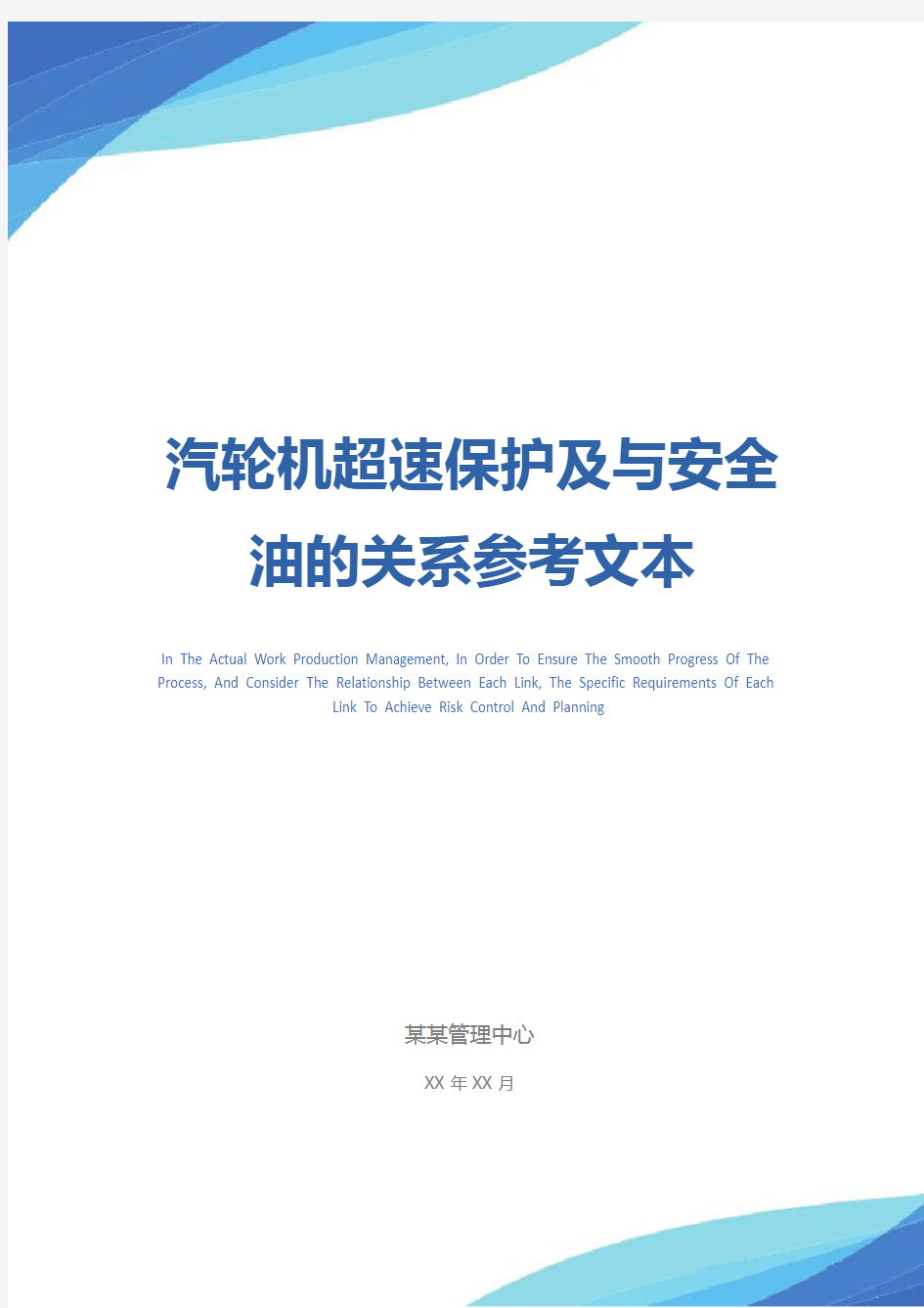 汽轮机超速保护及与安全油的关系参考文本