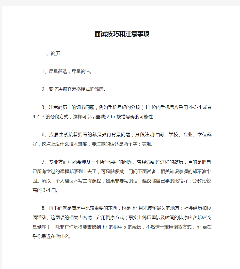 学校面试技巧和注意事项