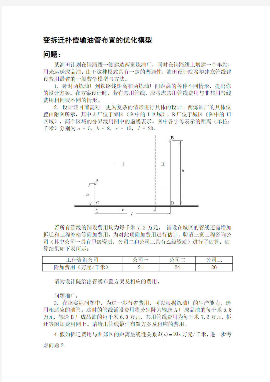 输油管铺设优化资料