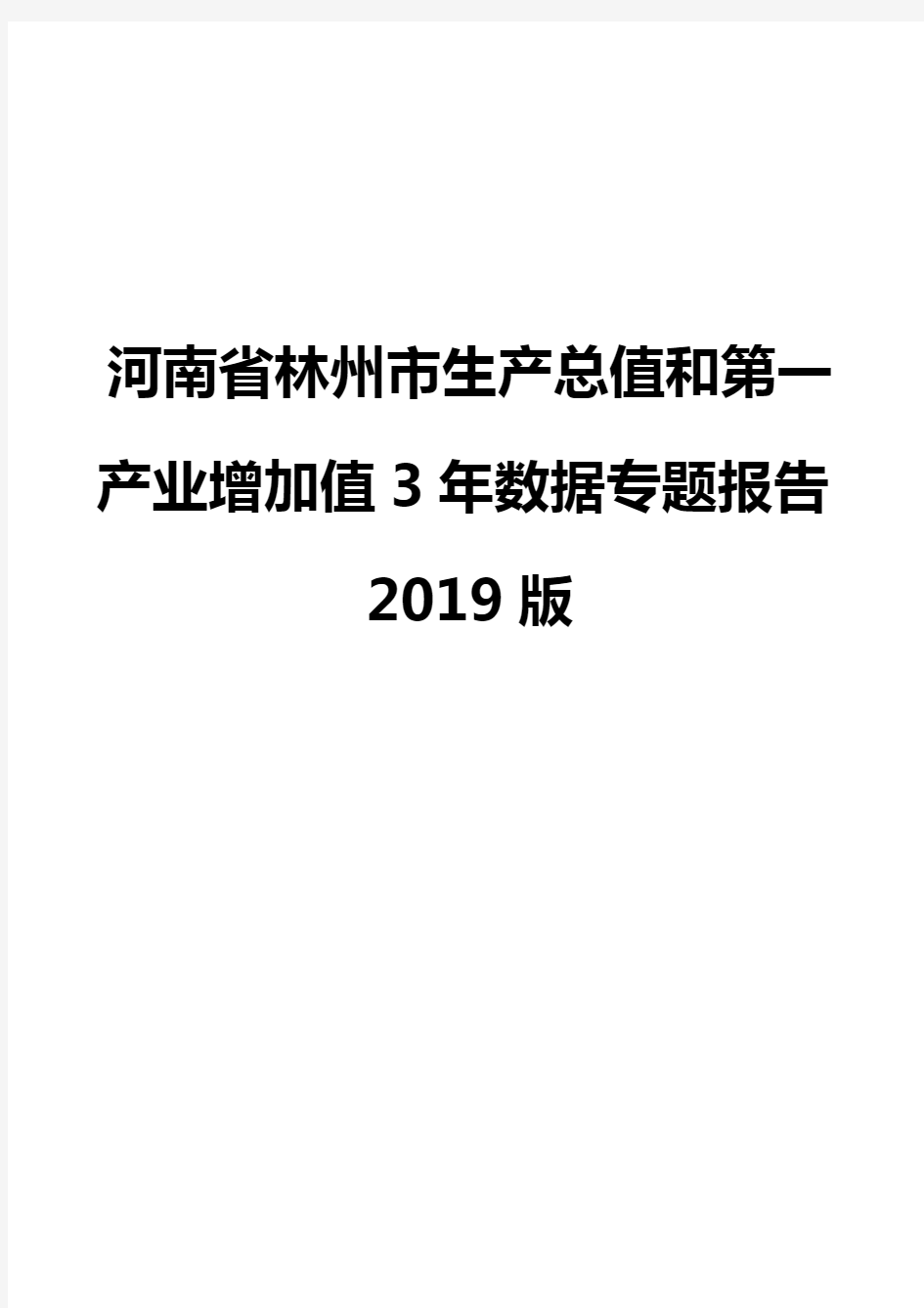 河南省林州市生产总值和第一产业增加值3年数据专题报告2019版
