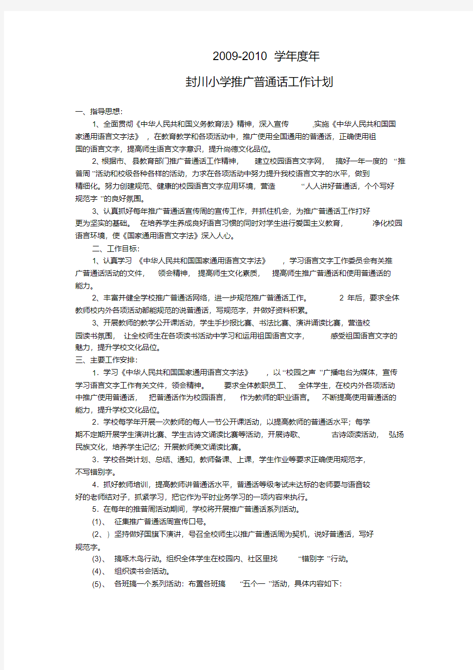 2009年封川小学推广普通话工作计划