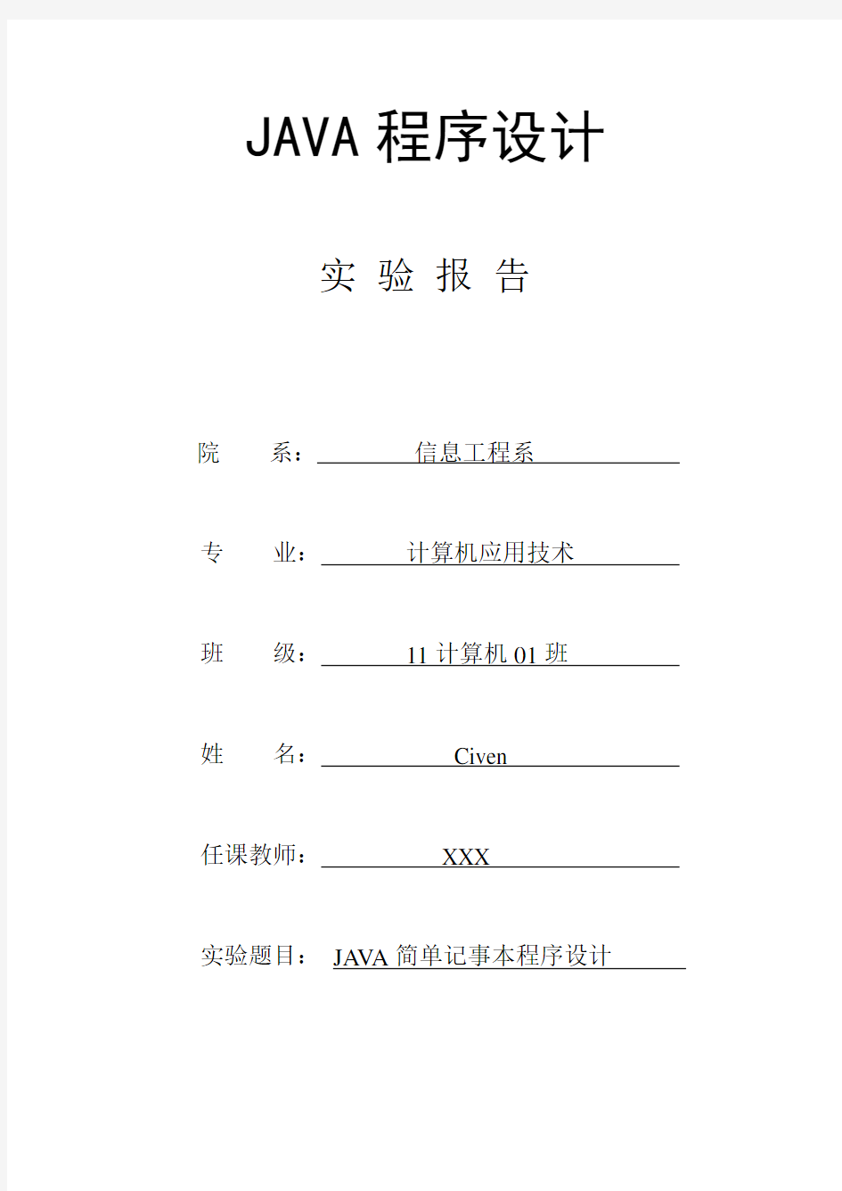 JAVA简单记事本程序设计实验报告(带源码).