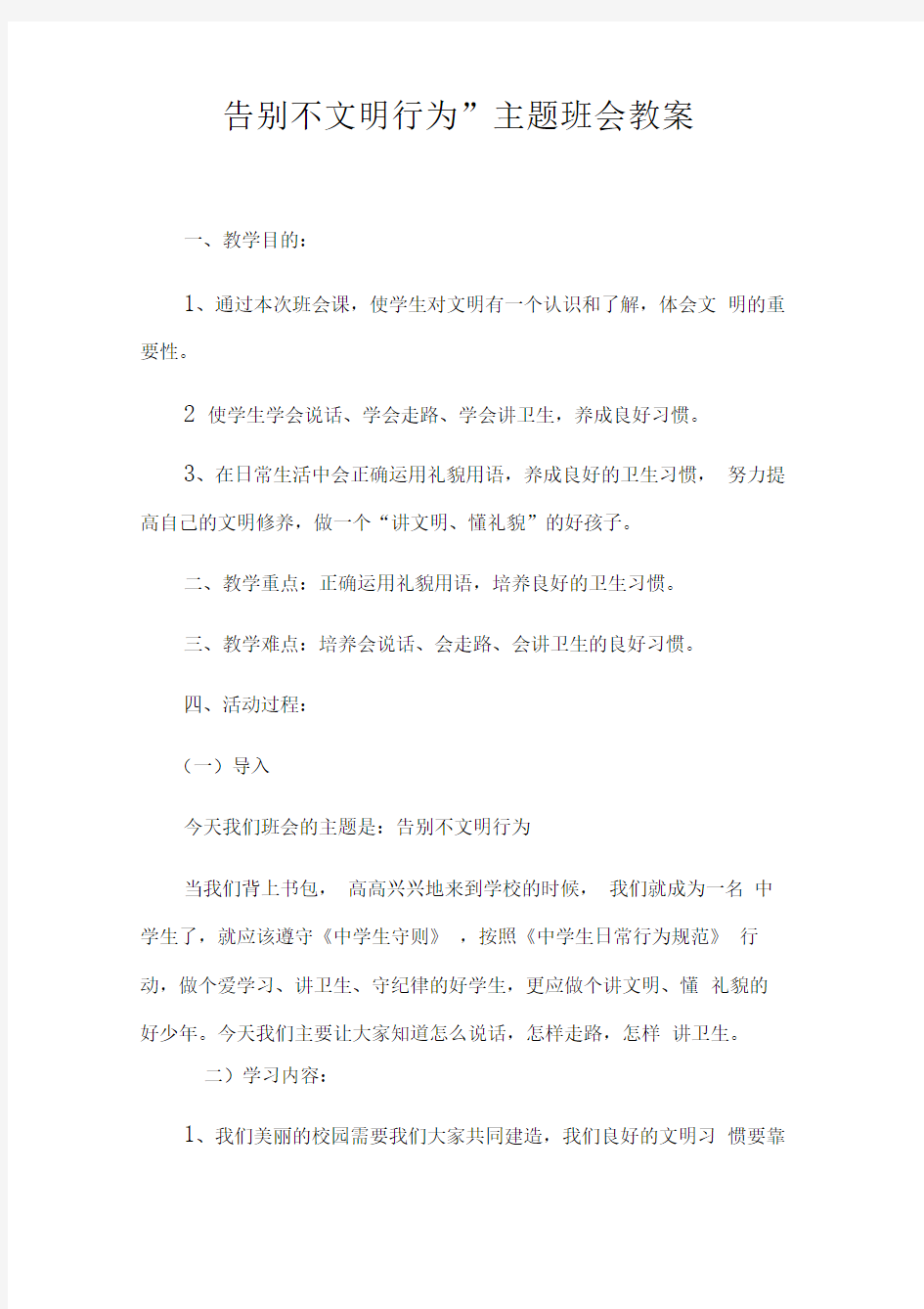 告别不文明行为主题班会教案