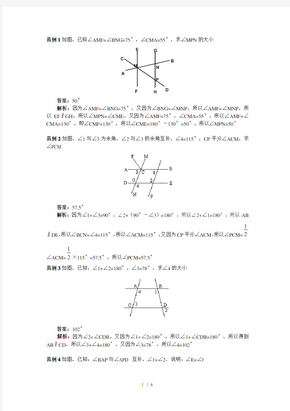 人教版七年级数学下册《平行线》教学设计