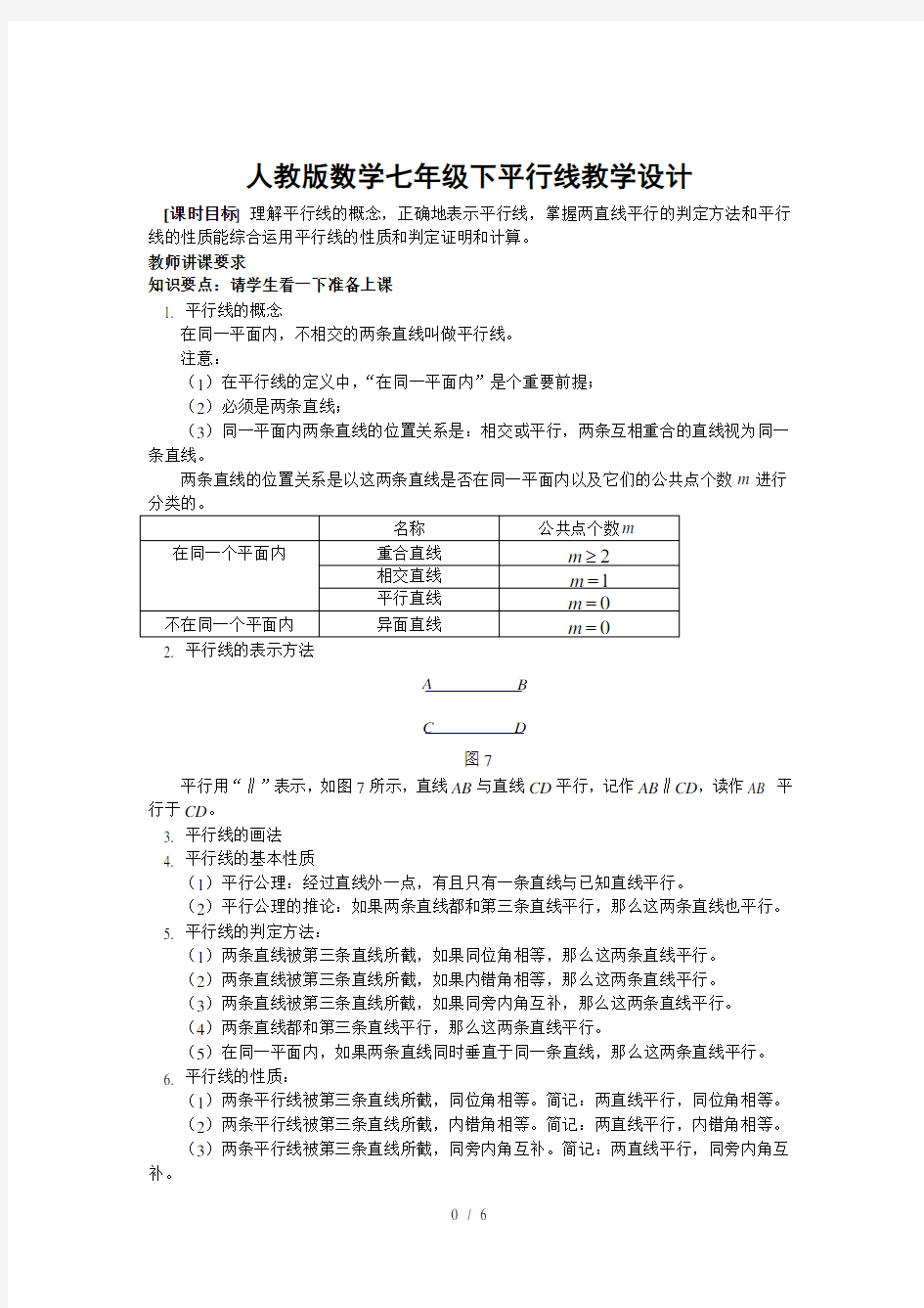 人教版七年级数学下册《平行线》教学设计