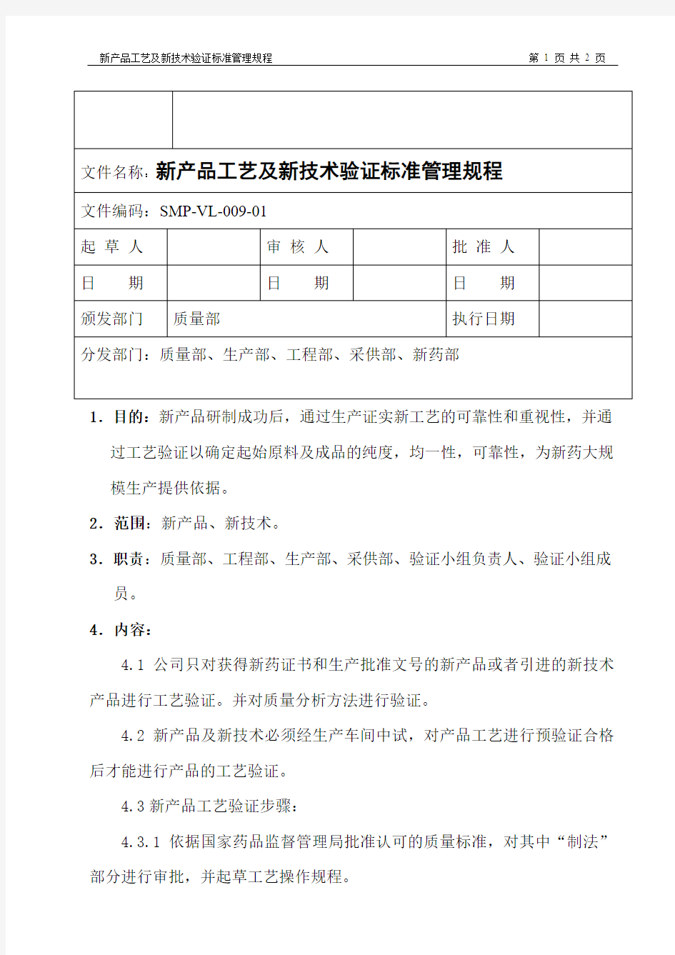 新产品工艺及新技术验证标准管理规程