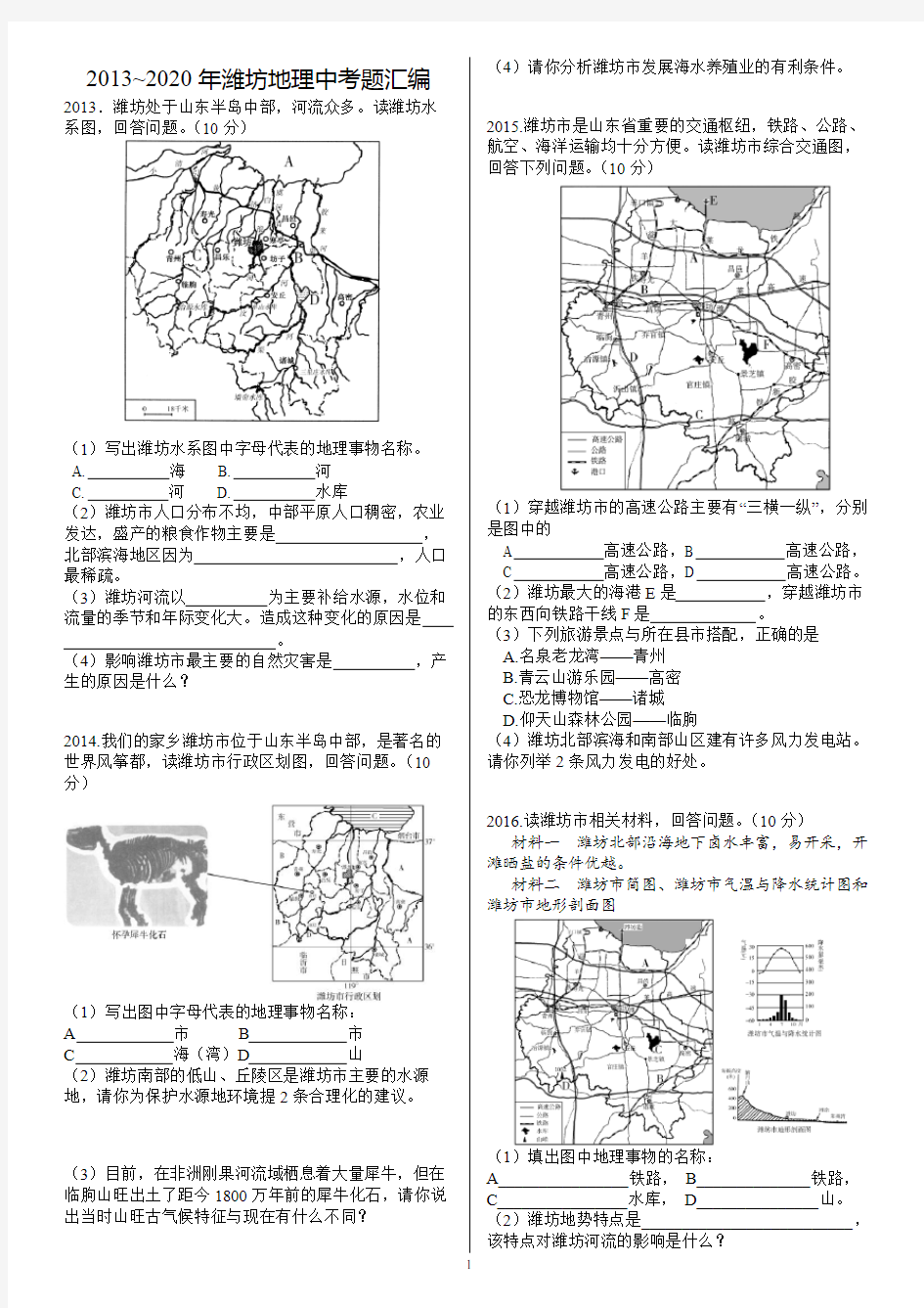 2013~2020年潍坊地理中考题汇编