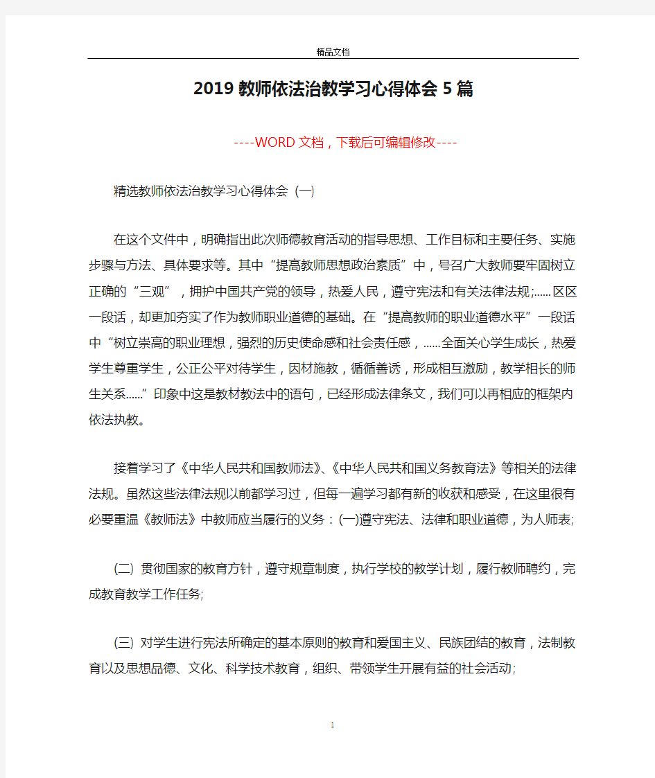 2019教师依法治教学习心得体会5篇